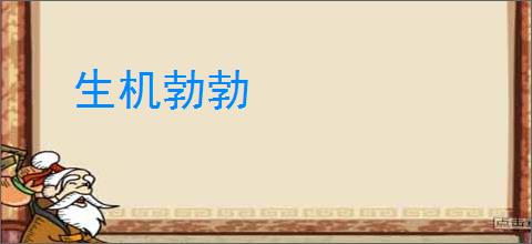 生机勃勃