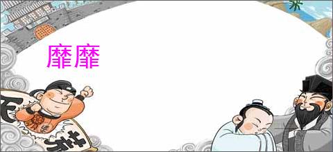 靡靡