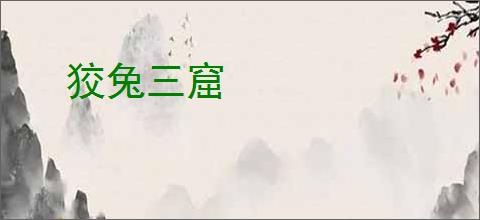 狡兔三窟