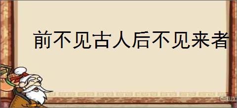 前不见古人后不见来者