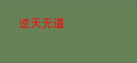 逆天无道