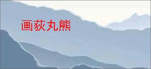画荻丸熊