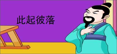 此起彼落