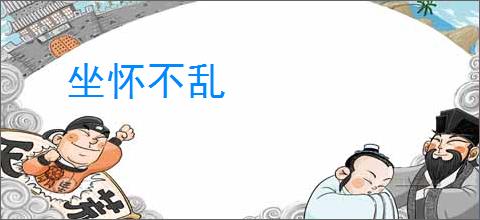 坐怀不乱