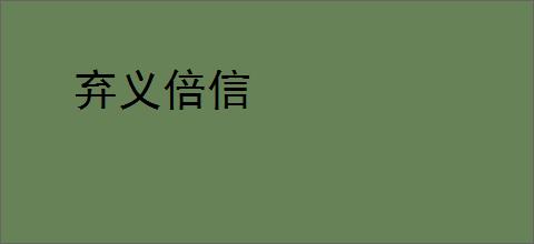 弃义倍信