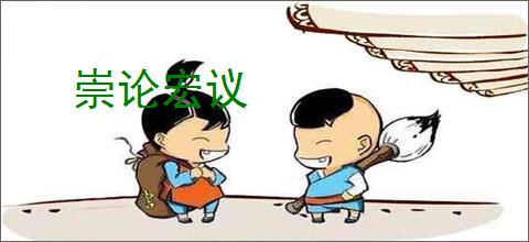 崇论宏议