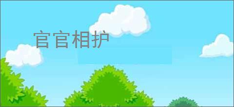 官官相护