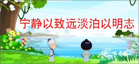 宁静以致远淡泊以明志