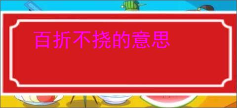 百折不挠的意思
