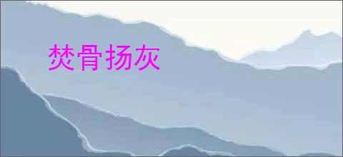 焚骨扬灰