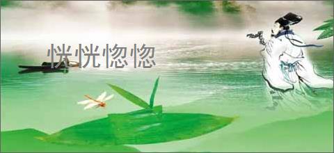恍恍惚惚