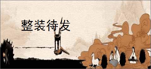 整装待发