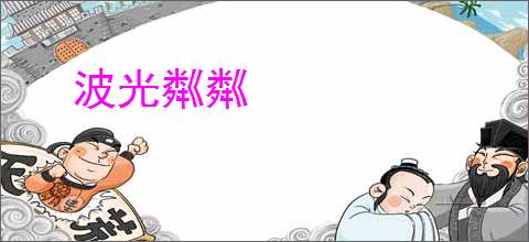 波光粼粼