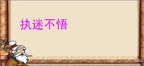 执迷不悟
