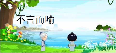 不言而喻