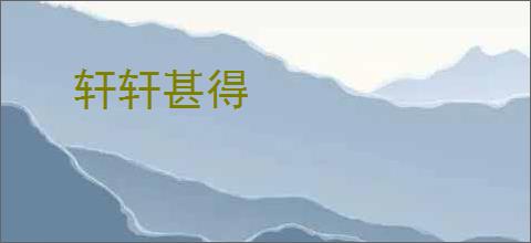轩轩甚得