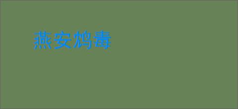 燕安鸩毒