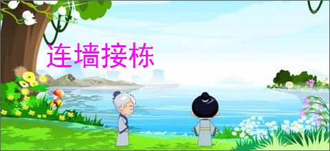 连墙接栋