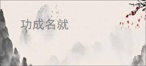 功成名就