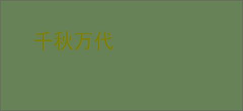 千秋万代
