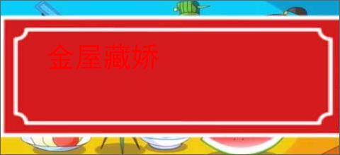 金屋藏娇