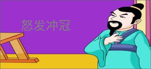 怒发冲冠