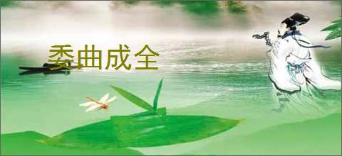 委曲成全