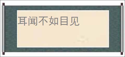 耳闻不如目见