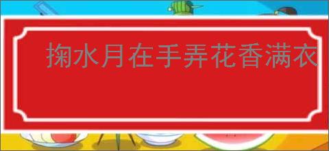 掬水月在手弄花香满衣
