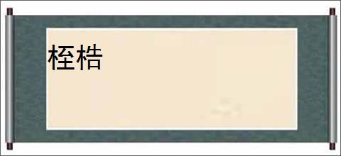 桎梏