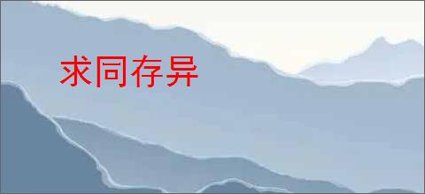 求同存异