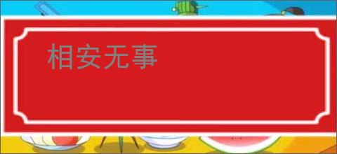 相安无事