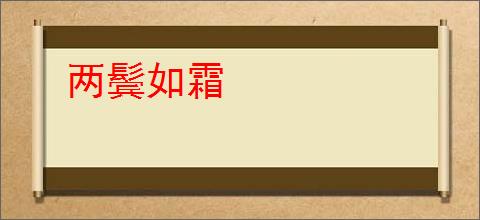 两鬓如霜