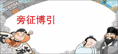 旁征博引