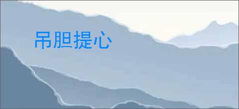 吊胆提心