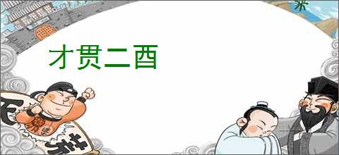 才贯二酉