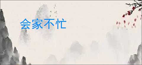 会家不忙