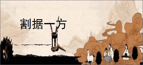 割据一方
