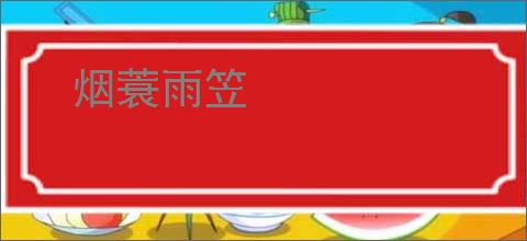 烟蓑雨笠