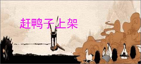 赶鸭子上架