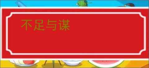 不足与谋