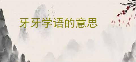 牙牙学语的意思
