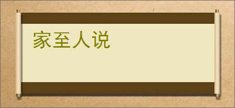家至人说