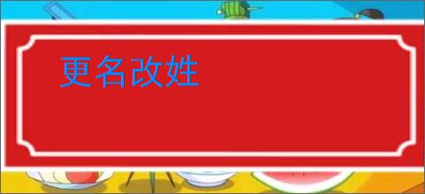 更名改姓