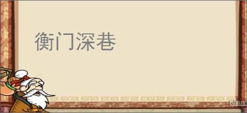 衡门深巷