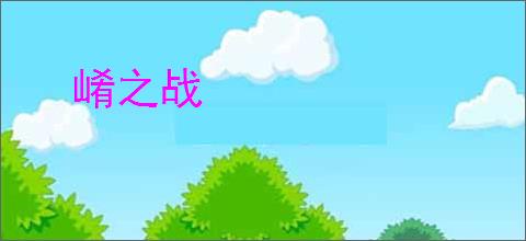 崤之战