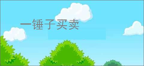 一锤子买卖