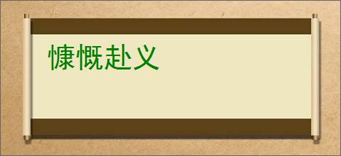 慷慨赴义