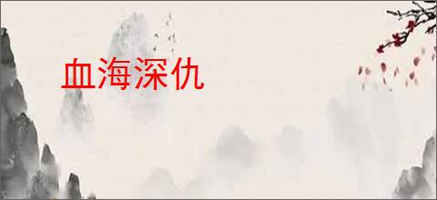 血海深仇