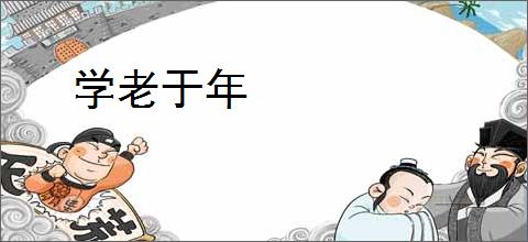 学老于年